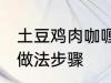 土豆鸡肉咖喱饭的做法 土豆咖喱鸡饭做法步骤