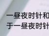 一昼夜时针和分针垂直共有多少次 关于一昼夜时针和分针垂直共有多少次