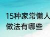 15种家常懒人菜做法 15种家常懒人菜做法有哪些