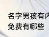 名字男孩有内涵免费 名字男孩有内涵免费有哪些