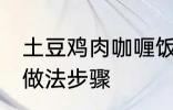 土豆鸡肉咖喱饭的做法 土豆咖喱鸡饭做法步骤