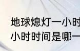 地球熄灯一小时是哪一天 地球熄灯一小时时间是哪一天