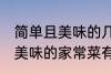 简单且美味的几种家常菜做法 简单且美味的家常菜有那几种做法