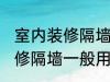 室内装修隔墙一般用什么材料 室内装修隔墙一般用哪些材料