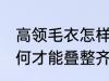 高领毛衣怎样才能叠整齐 高领毛衣如何才能叠整齐