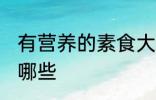 有营养的素食大集合 有营养的素食有哪些