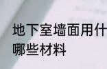 地下室墙面用什么材料 地下室墙面用哪些材料