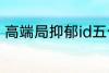 高端局抑郁id五个字 比较伤感的网名