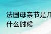 法国母亲节是几月几号 法国母亲节是什么时候