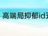 高端局抑郁id五个字 比较伤感的网名