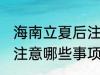 海南立夏后注意哪些事项 立夏后海南注意哪些事项