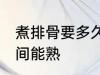 煮排骨要多久才能熟 煮排骨要多长时间能熟