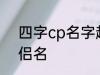 四字cp名字超甜古风 比较好听的情侣名