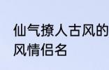 仙气撩人古风的情侣名 比较好听的古风情侣名