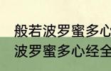 般若波罗蜜多心经全文及翻译 求般若波罗蜜多心经全文和译文