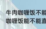 牛肉咖喱饭不能直接用熟牛肉吗 牛肉咖喱饭能不能直接用熟牛肉