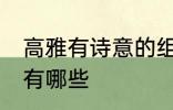 高雅有诗意的组名 高雅有诗意的组名有哪些