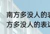 南方多没人的表达方式以什么为主 南方多没人的表达方式以啥为主