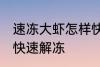 速冻大虾怎样快速解冻 速冻大虾如何快速解冻