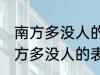 南方多没人的表达方式以什么为主 南方多没人的表达方式以啥为主