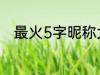 最火5字昵称大全 比较好听的网名