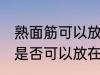 熟面筋可以放在冷冻室冷冻吗 熟面筋是否可以放在冷冻室冷冻