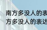 南方多没人的表达方式以什么为主 南方多没人的表达方式以啥为主