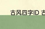 古风四字ID 古风四字ID有哪些