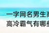 一字网名男生高冷霸气 一字网名男生高冷霸气有哪些