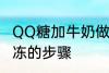 QQ糖加牛奶做果冻 QQ糖加牛奶做果冻的步骤