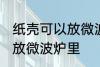 纸壳可以放微波炉里吗 纸壳可不可以放微波炉里