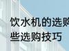 饮水机的选购技巧有哪些 饮水机有哪些选购技巧