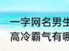 一字网名男生高冷霸气 一字网名男生高冷霸气有哪些