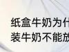 纸盒牛奶为什么不能微波炉 为什么盒装牛奶不能放进微波炉加热