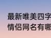 最新唯美四字情侣网名 最新唯美四字情侣网名有哪些