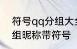 符号qq分组大全可复制 可复制qq分组昵称带符号