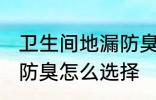 卫生间地漏防臭如何选择 卫生间地漏防臭怎么选择