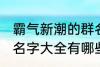 霸气新潮的群名字大全 霸气新潮的群名字大全有哪些