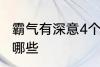 霸气有深意4个字 霸气有深意4个字有哪些