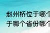 赵州桥位于哪个省份哪个县 赵州桥属于哪个省份哪个县