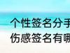 个性签名分手伤感签名 个性签名分手伤感签名有哪些