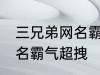 三兄弟网名霸气超拽 有哪些三兄弟网名霸气超拽