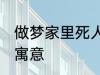 做梦家里死人怎么回事 梦家里死人的寓意