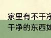 家里有不干净的东西怎么办 家里有不干净的东西如何处理