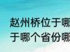 赵州桥位于哪个省份哪个县 赵州桥属于哪个省份哪个县