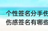 个性签名分手伤感签名 个性签名分手伤感签名有哪些