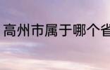 高州市属于哪个省份 高州市归属哪里