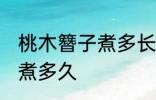 桃木簪子煮多长时间 自制桃木簪子要煮多久