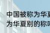 中国被称为华夏还称为什么 中国被称为华夏别的称呼还有什么