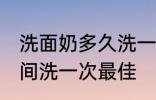 洗面奶多久洗一次最佳 洗面奶多长时间洗一次最佳